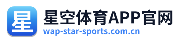 星空体育APP官网
